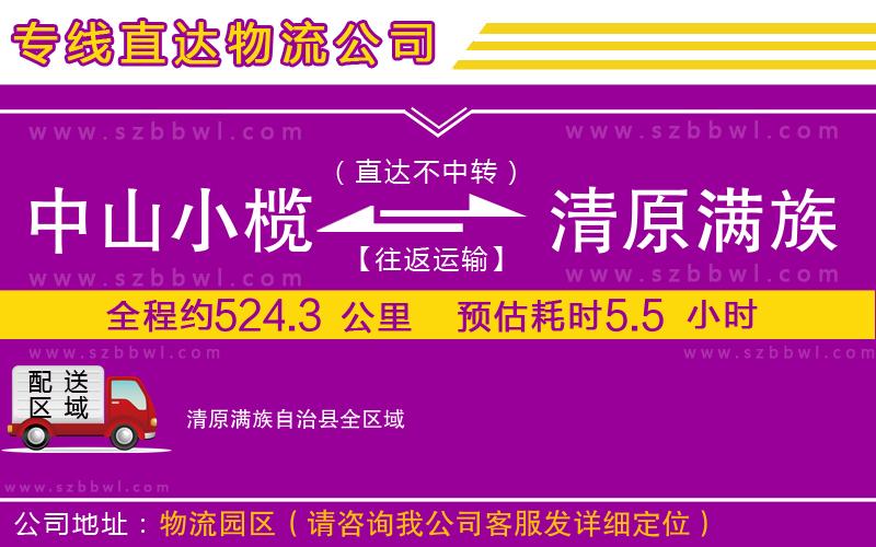 中山小欖到清原滿族自治縣物流公司