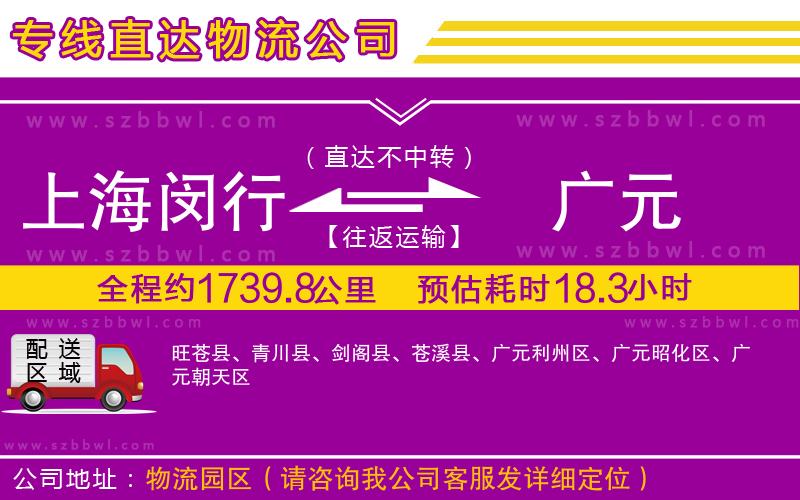 上海閔行區(qū)到廣元物流公司