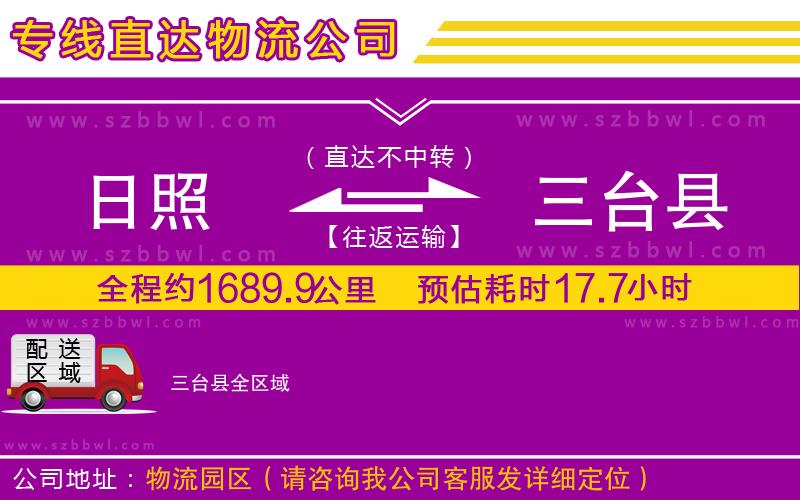 日照到三臺縣物流公司