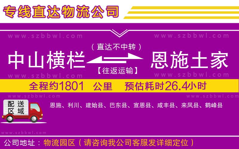 中山橫欄到恩施土家族苗族自治州物流公司