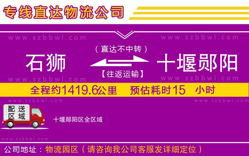 石獅到十堰鄖陽(yáng)區(qū)物流專線