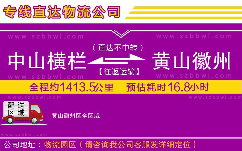 中山橫欄到黃山徽州區(qū)物流公司