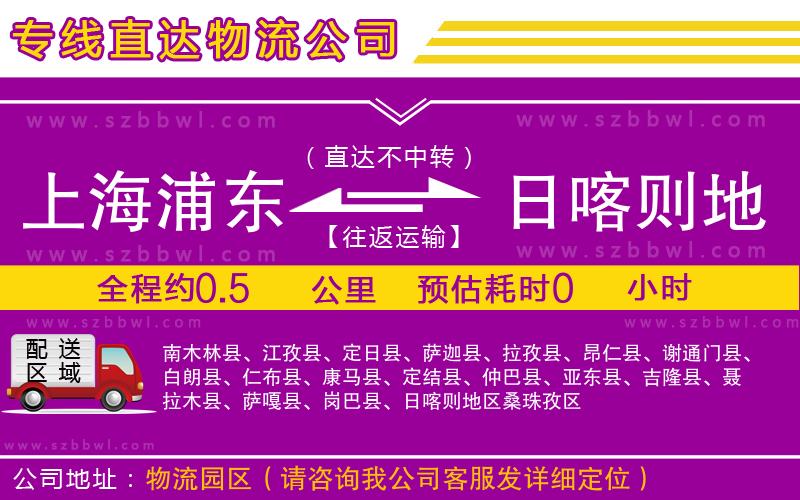 上海浦東區(qū)到日喀則地區(qū)物流公司