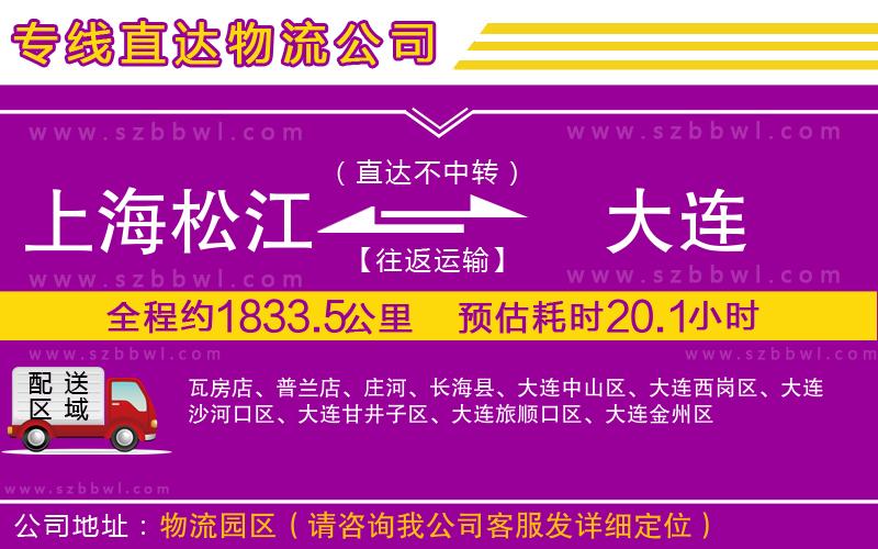 上海松江區(qū)到大連物流公司