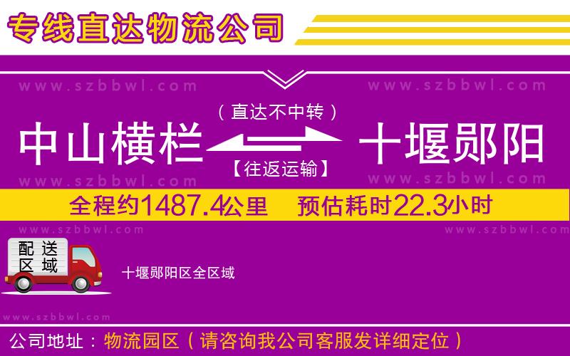 中山橫欄到十堰鄖陽(yáng)區(qū)物流公司