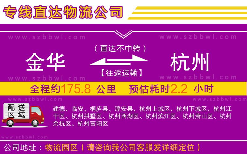 金華到杭州物流公司