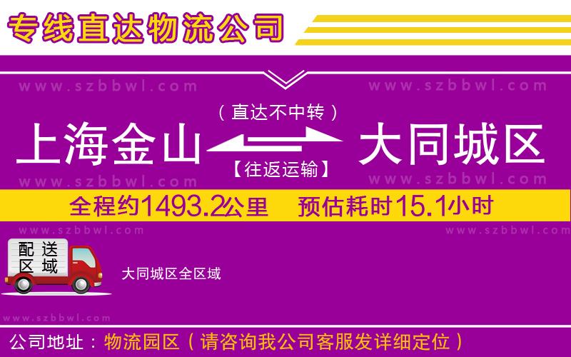 上海金山區(qū)到大同城區(qū)物流公司