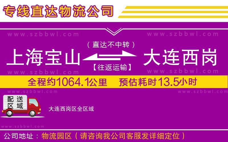 上海寶山區(qū)到大連西崗區(qū)物流專線