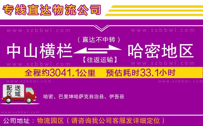 中山橫欄到哈密地區(qū)物流專線