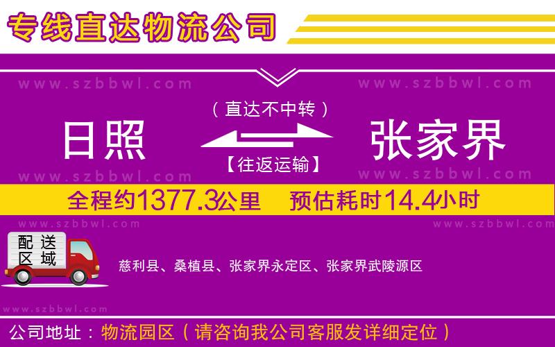 日照到張家界物流專線