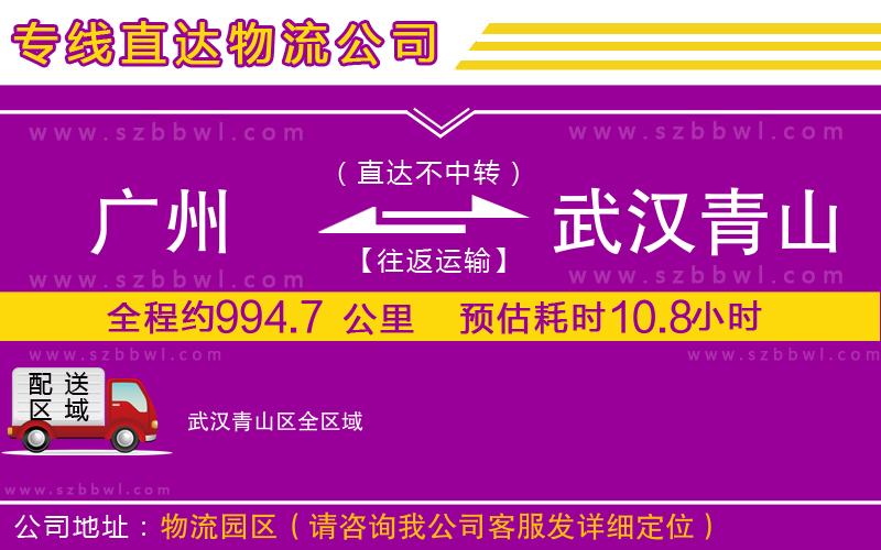 廣州到武漢青山區(qū)物流專線