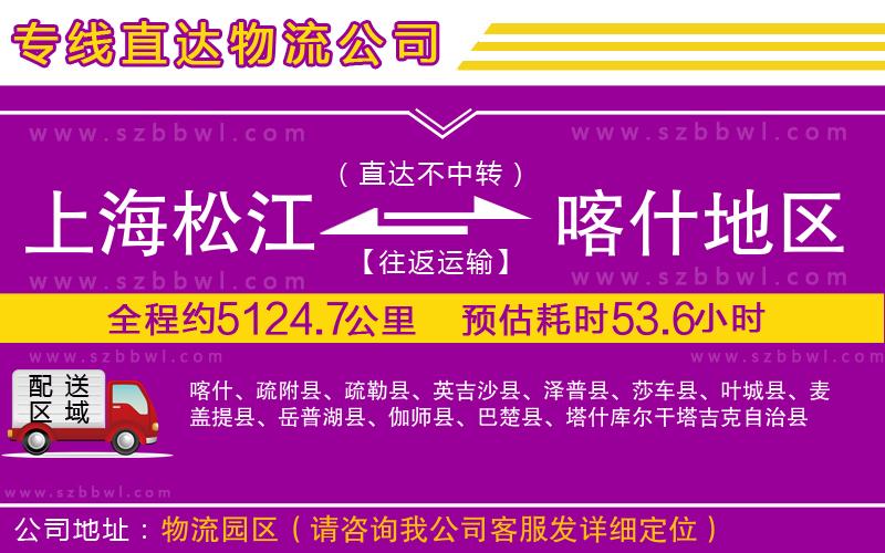 上海松江區(qū)到喀什地區(qū)物流專(zhuān)線