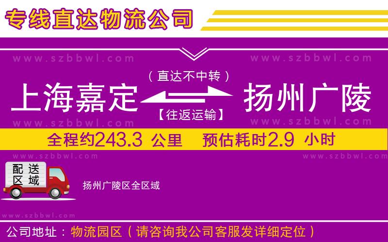 上海嘉定區(qū)到揚州廣陵區(qū)物流公司