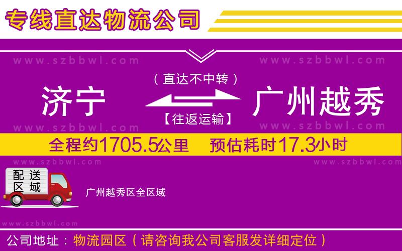 濟寧到廣州越秀區(qū)物流公司