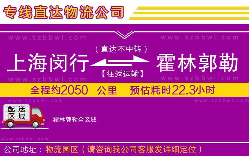 上海閔行區(qū)到霍林郭勒物流專線