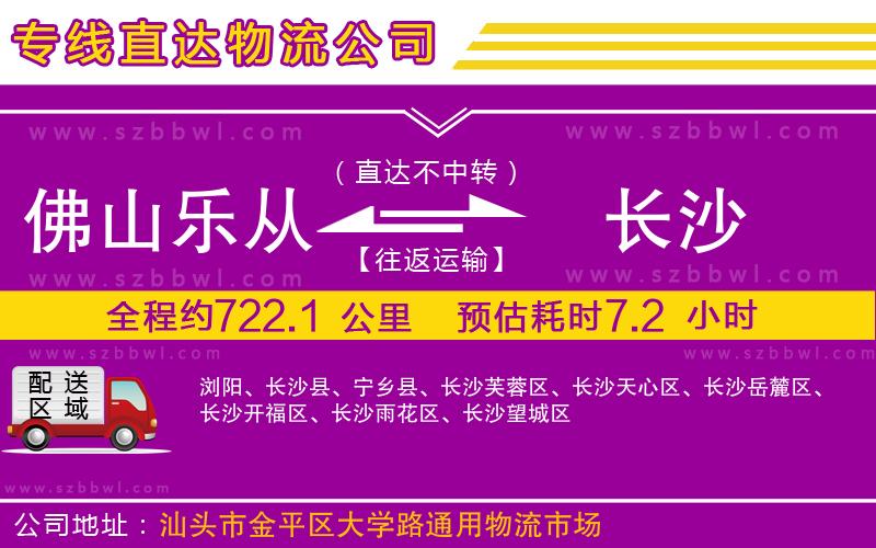 佛山樂從鎮(zhèn)到長沙物流公司