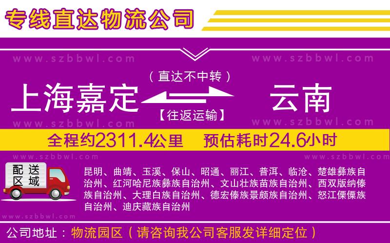 上海嘉定區(qū)到云南物流公司