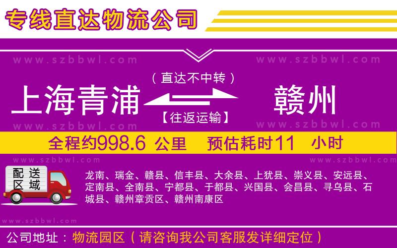 上海青浦區(qū)到贛州物流專線
