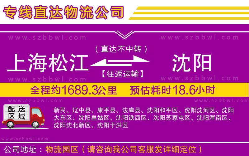 上海松江區(qū)到沈陽物流專線