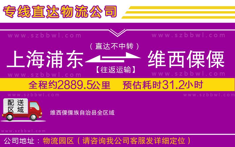 上海浦東區(qū)到維西傈僳族自治縣物流公司