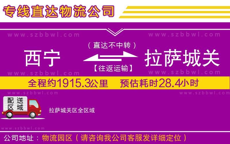 西寧到拉薩城關區(qū)物流公司