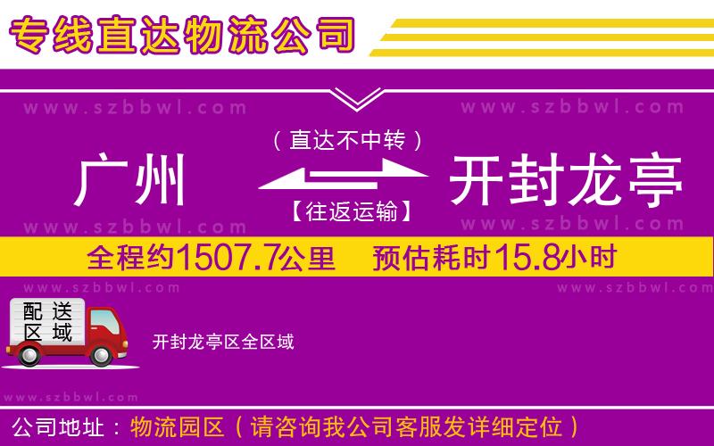 廣州到開封龍亭區(qū)物流公司