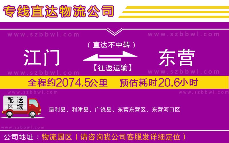 江門到東營物流公司