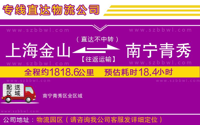 上海金山區(qū)到南寧青秀區(qū)物流專線