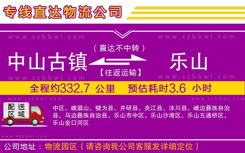 中山古鎮(zhèn)到樂(lè)山物流公司