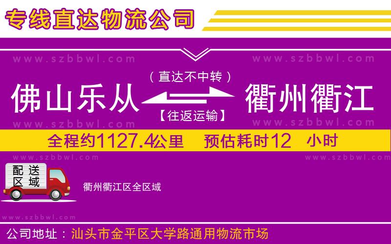 佛山樂(lè)從鎮(zhèn)到衢州衢江區(qū)物流專(zhuān)線(xiàn)