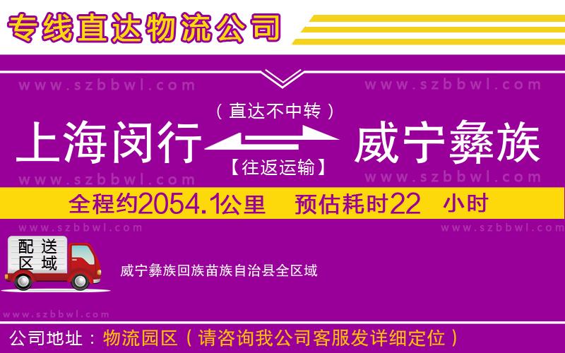 上海閔行區(qū)到威寧彝族回族苗族自治縣物流公司