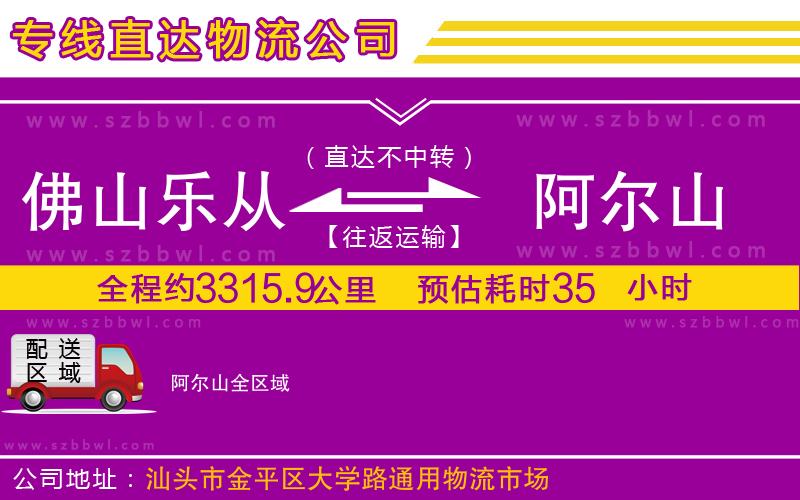 佛山樂(lè)從鎮(zhèn)到阿爾山物流專線