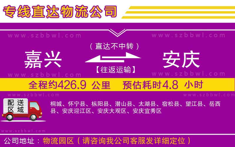 嘉興到安慶物流公司