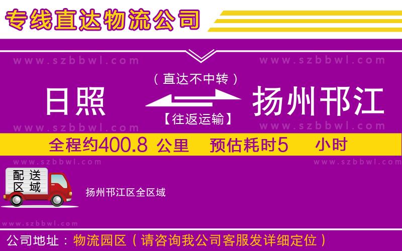 日照到揚(yáng)州邗江區(qū)物流專線