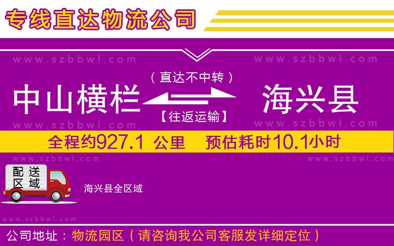 中山橫欄到海興縣物流專(zhuān)線