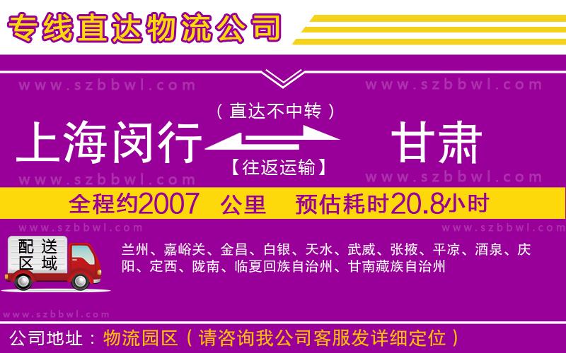 上海閔行區(qū)到甘肅物流公司