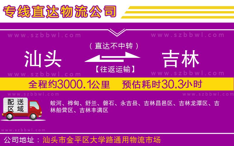 汕頭到吉林物流專線