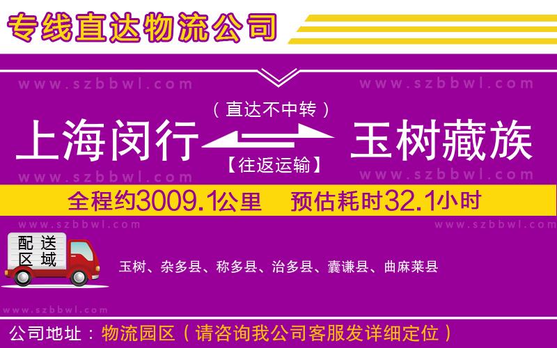 上海閔行區(qū)到玉樹(shù)藏族自治州物流專線