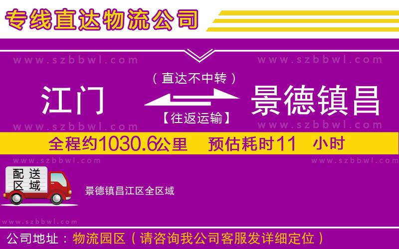 江門到景德鎮(zhèn)昌江區(qū)物流公司