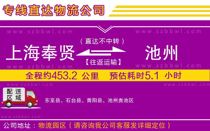 上海奉賢區(qū)到池州物流公司