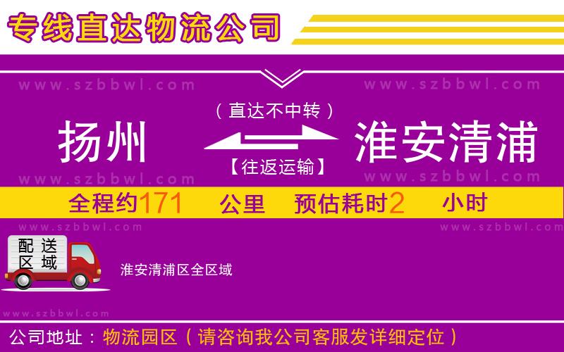 揚(yáng)州到淮安清浦區(qū)物流專線