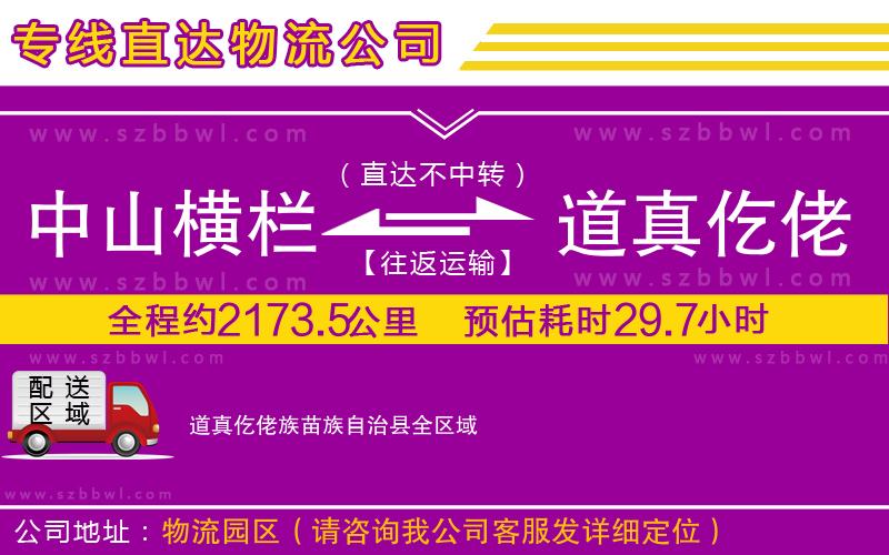 中山橫欄到道真仡佬族苗族自治縣物流公司