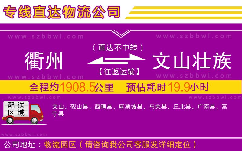 衢州到文山壯族苗族自治州物流專線