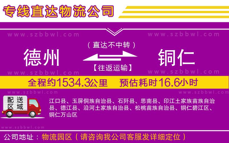 德州到銅仁物流專線