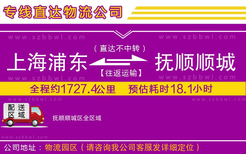 上海浦東區(qū)到撫順順城區(qū)物流專線