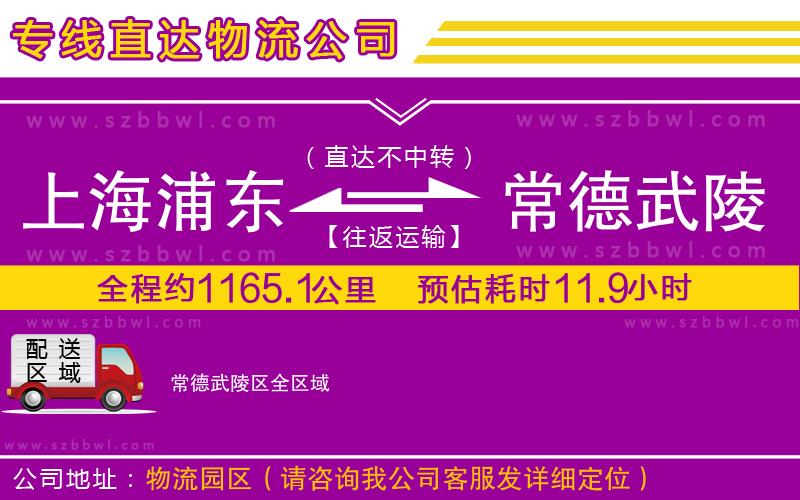上海浦東區(qū)到常德武陵區(qū)物流公司