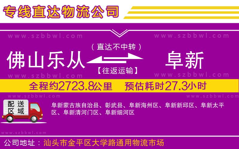 佛山樂從鎮(zhèn)到阜新物流公司