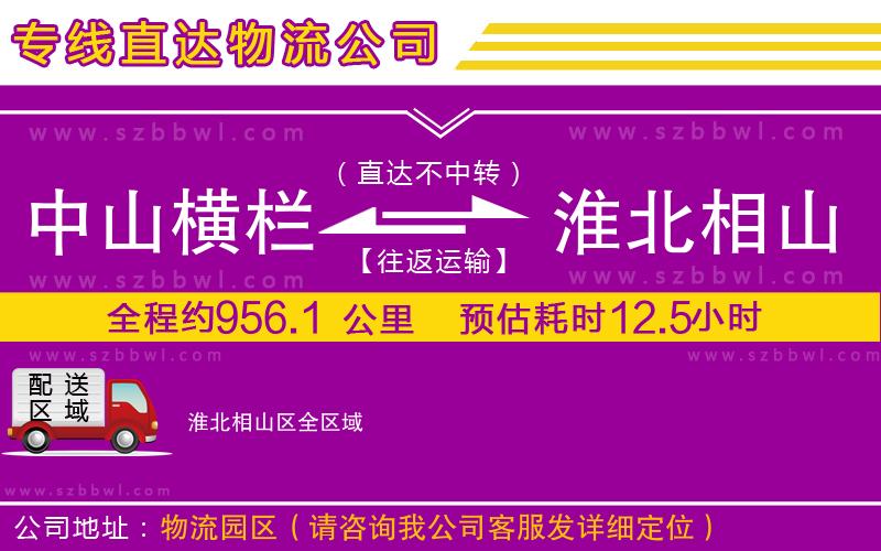中山橫欄到淮北相山區(qū)物流專線