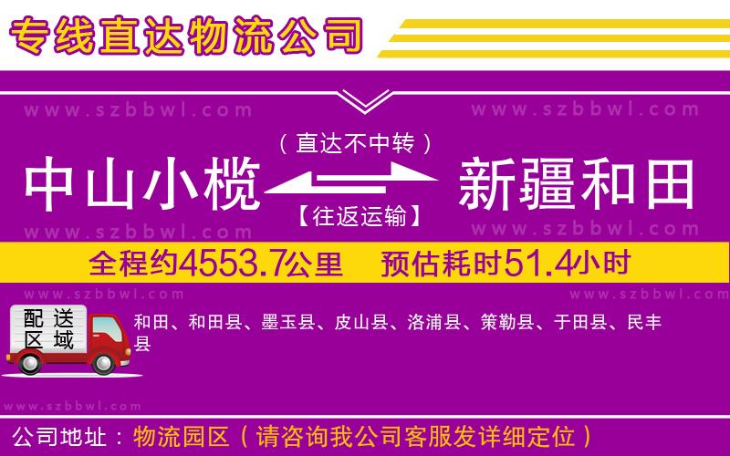 中山小欖到新疆和田地區(qū)物流公司