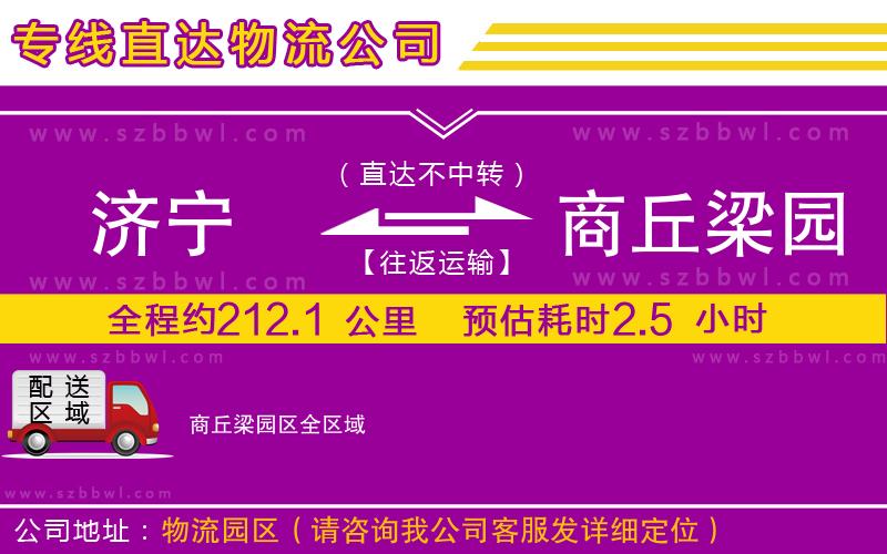 濟(jì)寧到商丘梁園區(qū)物流公司